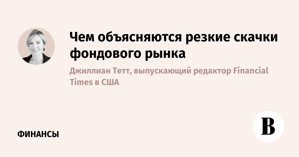 Чем объясняются резкие скачки фондового рынка