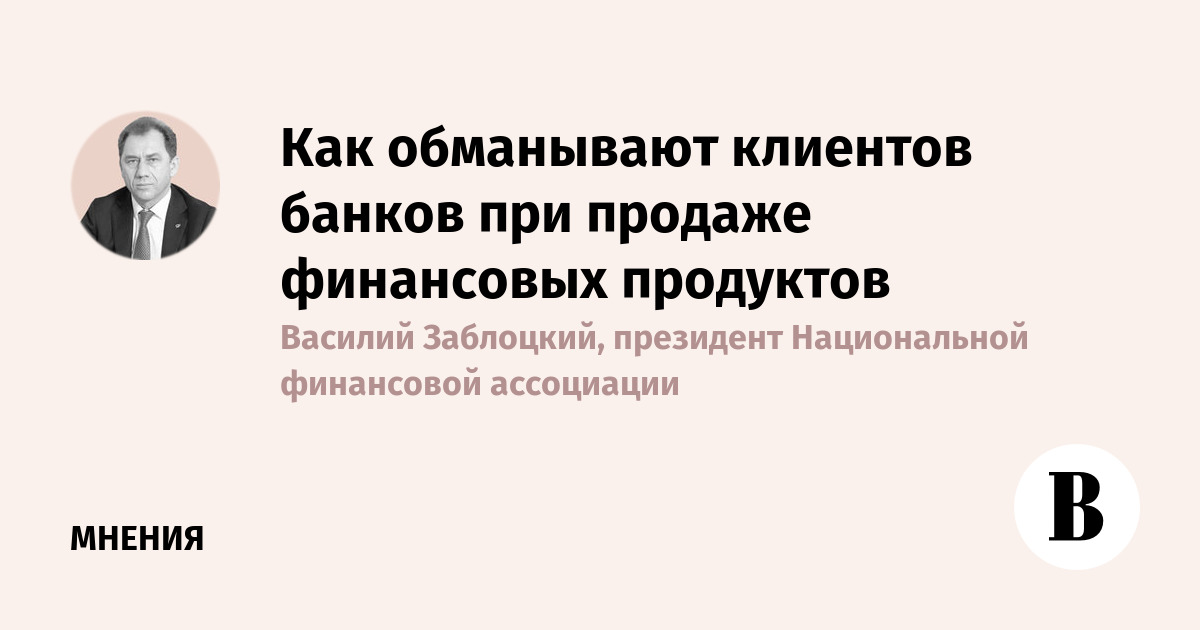 Как обманывают клиентов банков при продаже финансовых продуктов