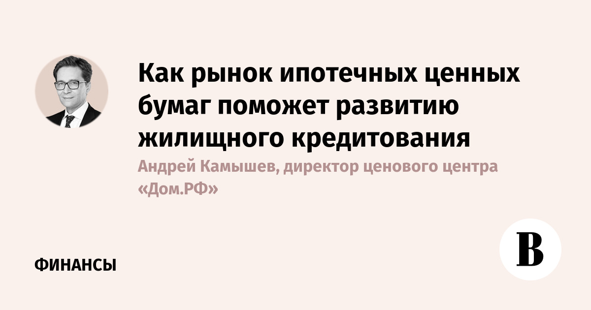 Как рынок ипотечных ценных бумаг поможет развитию жилищного кредитования