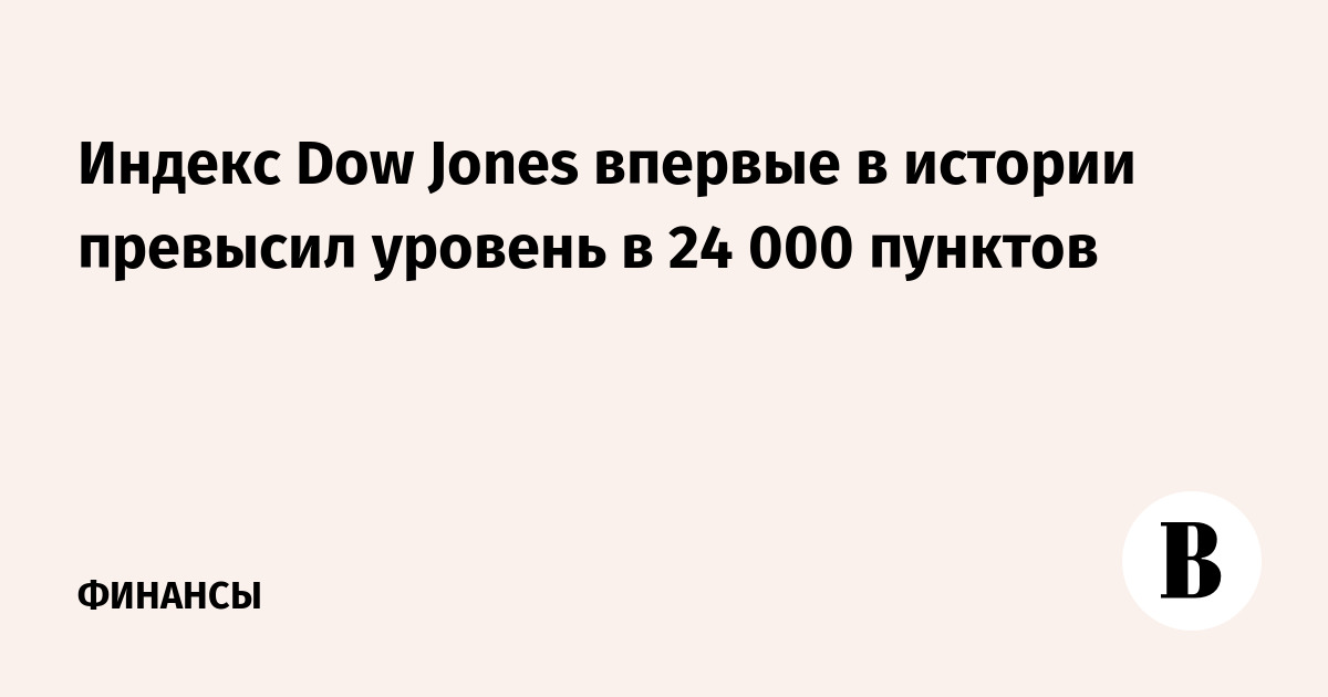 Индекс Dow Jones впервые в истории превысил уровень в 24 000 пунктов