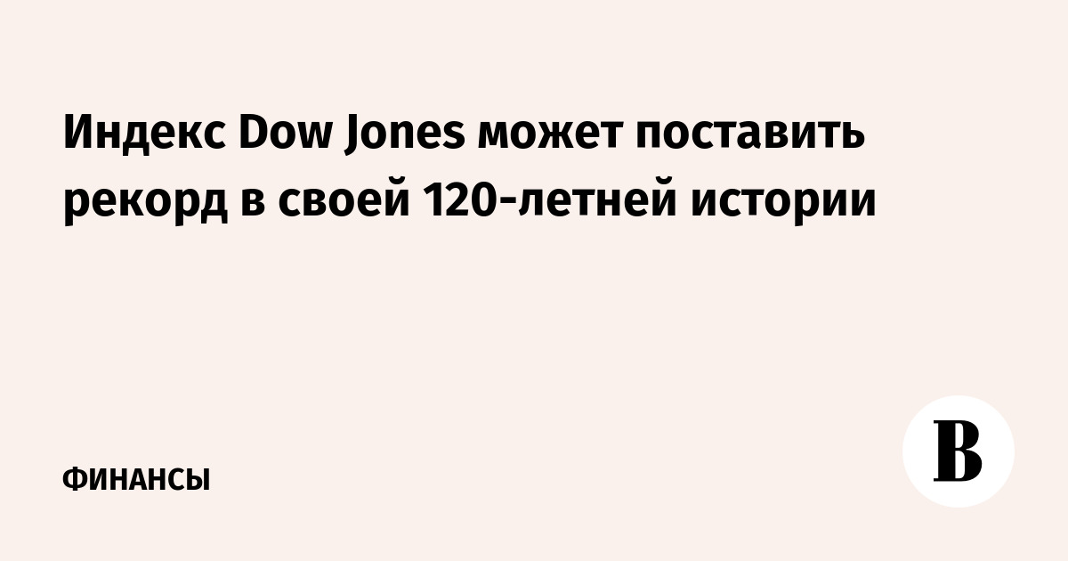 Индекс Dow Jones может поставить рекорд в своей 120-летней истории