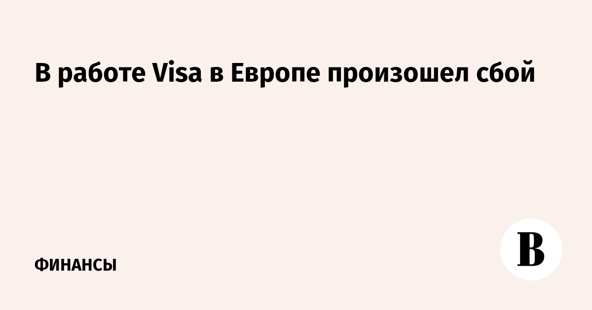 В работе Visa в Европе произошел сбой