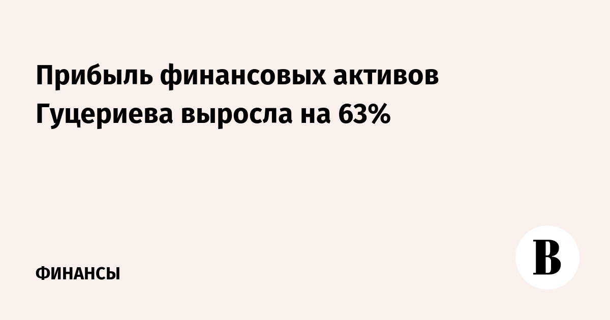 Прибыль финансовых активов Гуцериева выросла на 63%