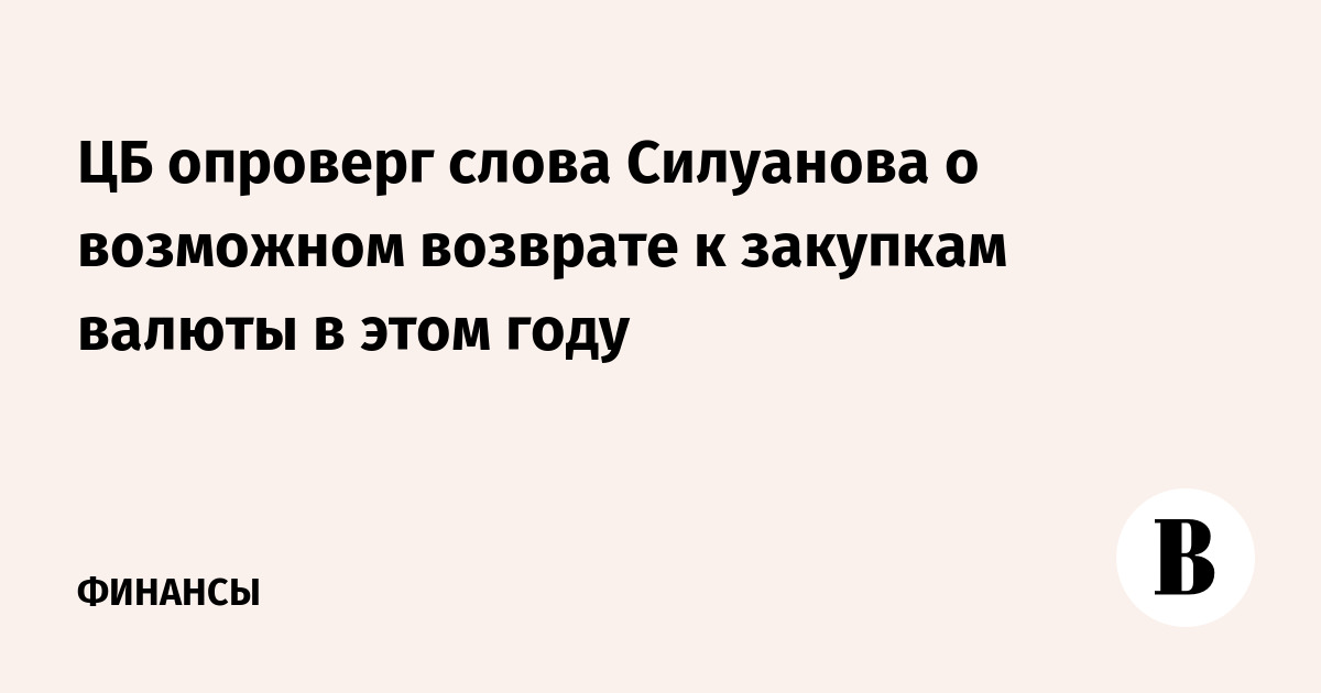 ЦБ опроверг слова Силуанова о возможном возврате к закупкам валюты в этом году