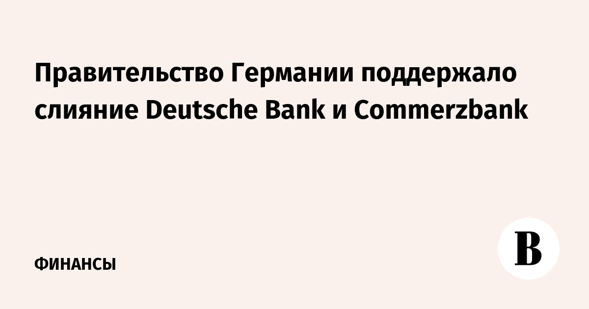 Правительство Германии поддержало слияние Deutsche Bank и Commerzbank