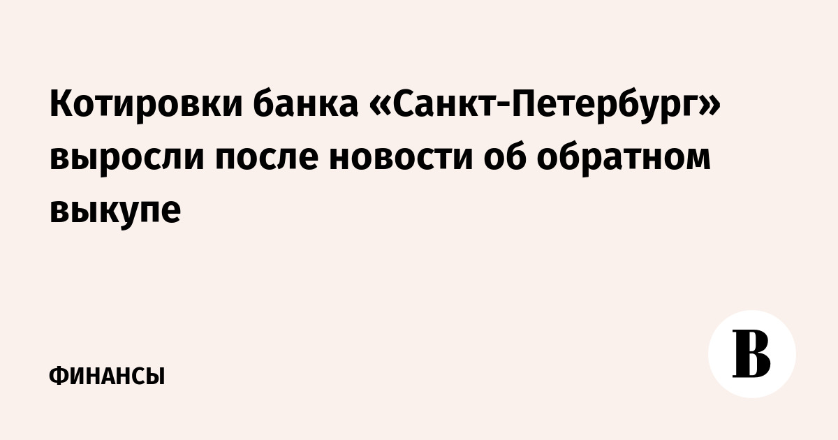 Котировки банка «Санкт-Петербург» выросли после новости об обратном выкупе
