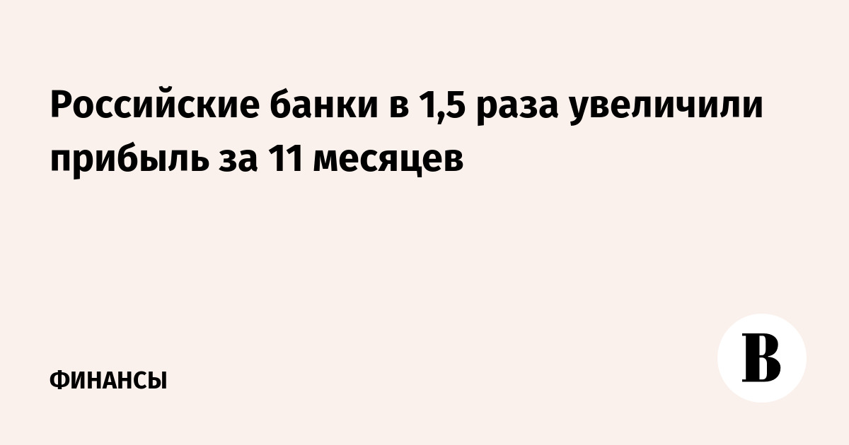 Российские банки в 1,5 раза увеличили прибыль за 11 месяцев
