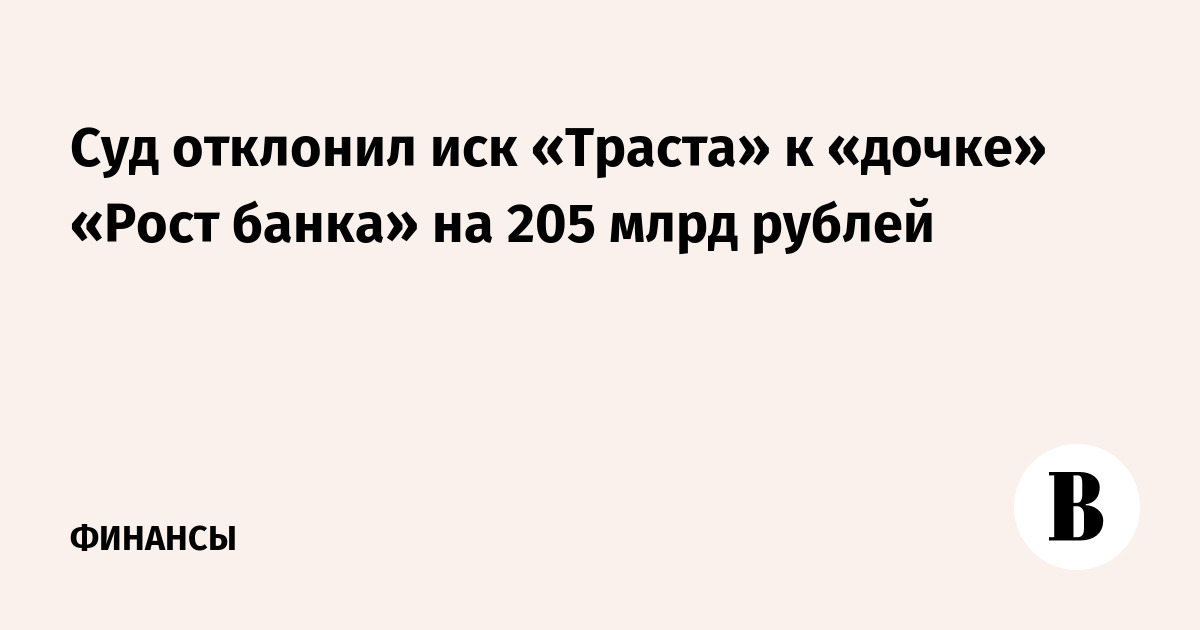 Суд отклонил иск «Траста» к «дочке» «Рост банка» на 205 млрд рублей