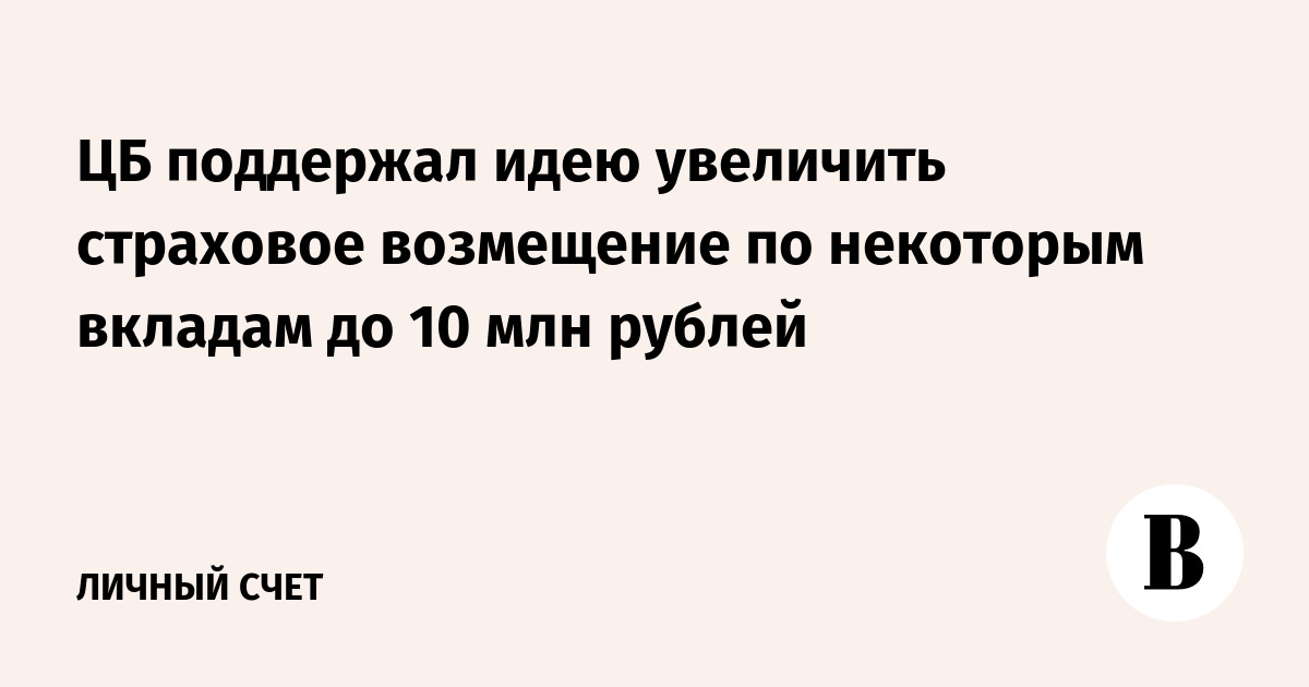 Поддерживаю идею. Страховая сумма по вкладам в 2019.