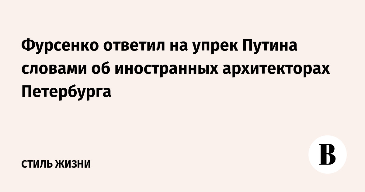 Фурсенко ответил на упрек Путина словами об иностранных архитекторах Петербурга