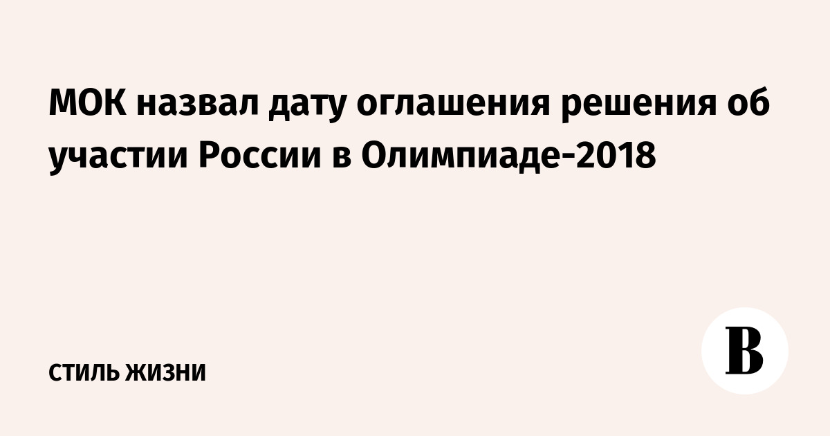 МОК назвал дату оглашения решения об участии России в Олимпиаде-2018