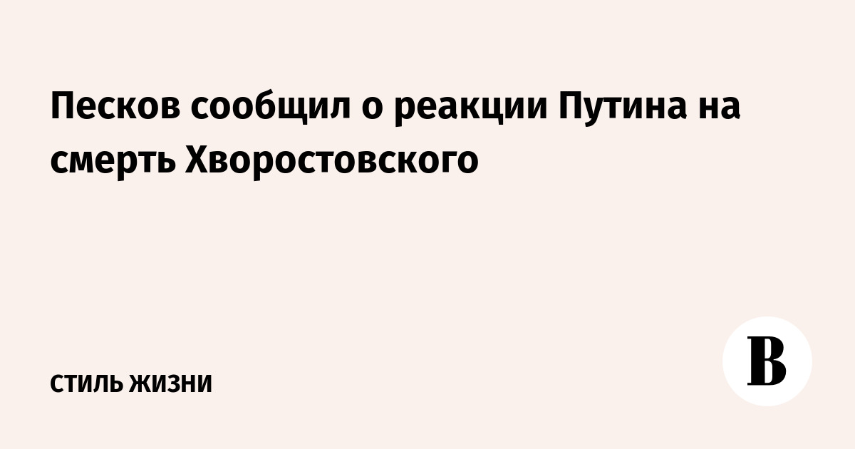 Песков сообщил о реакции Путина на смерть Хворостовского