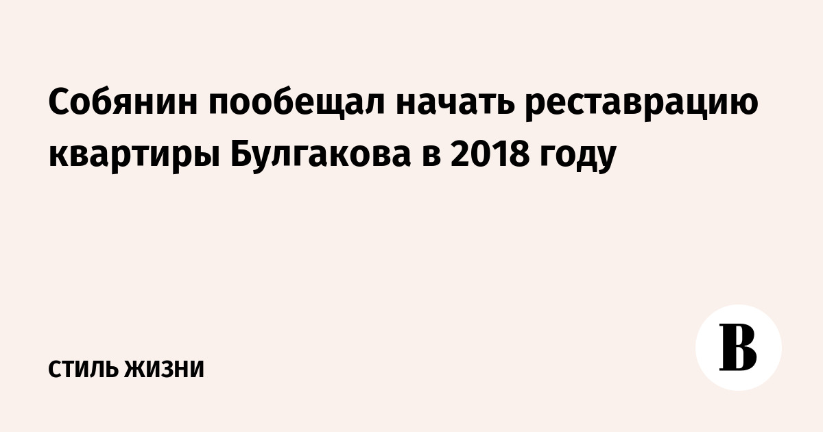 Собянин пообещал начать реставрацию квартиры Булгакова в 2018 году