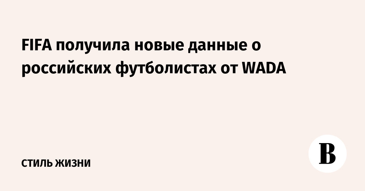 FIFA получила новые данные о российских футболистах от WADA