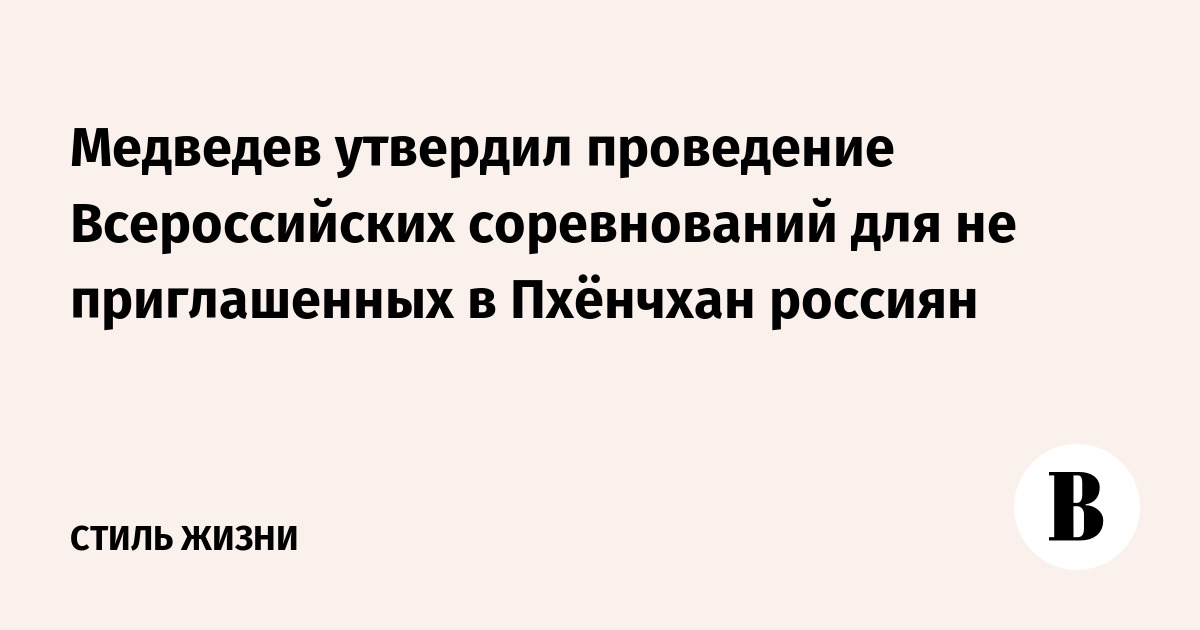 Медведев утвердил проведение Всероссийских соревнований для не приглашенных в Пхёнчхан россиян