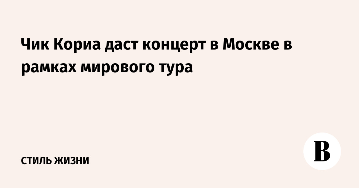Чик Кориа даст концерт в Москве в рамках мирового тура