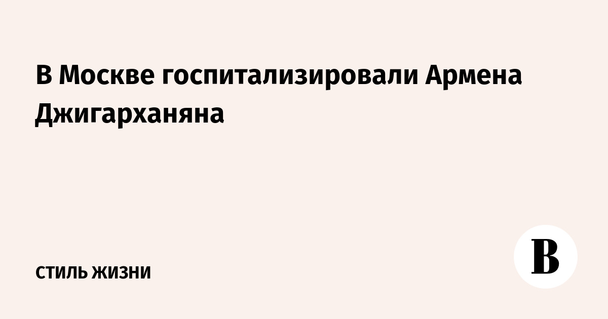 Армена Джигарханяна госпитализировали в больницу
