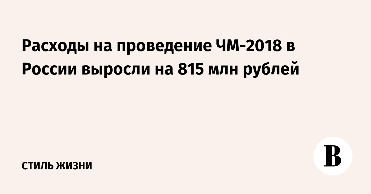Расходы на проведение ЧМ-2018 в России выросли на 815 млн рублей