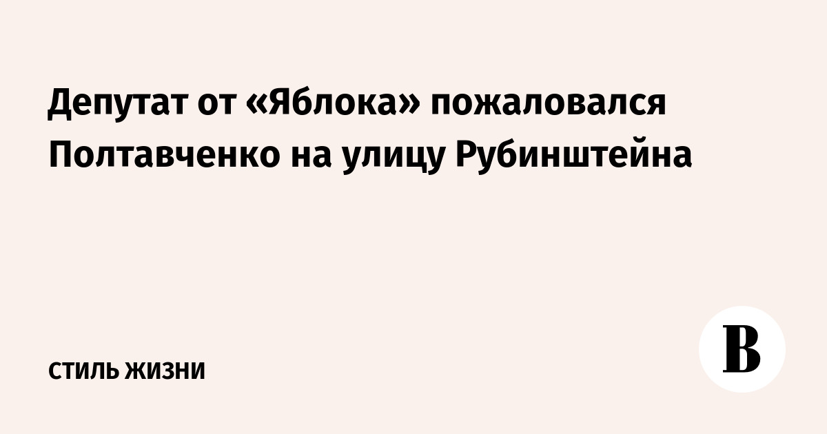 Депутат от «Яблока» пожаловался Полтавченко на улицу Рубинштейна