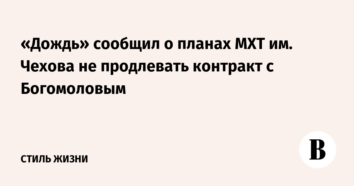 «Дождь» сообщил о планах МХТ им. Чехова не продлевать контракт с Богомоловым
