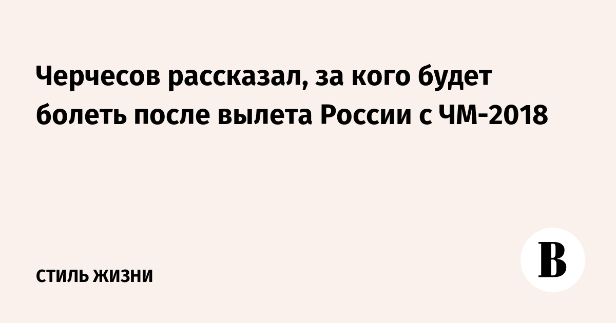 Черчесов рассказал, за кого будет болеть после вылета России с ЧМ-2018