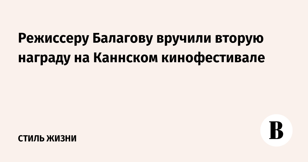 Режиссеру Балагову вручили вторую награду на Каннском кинофестивале