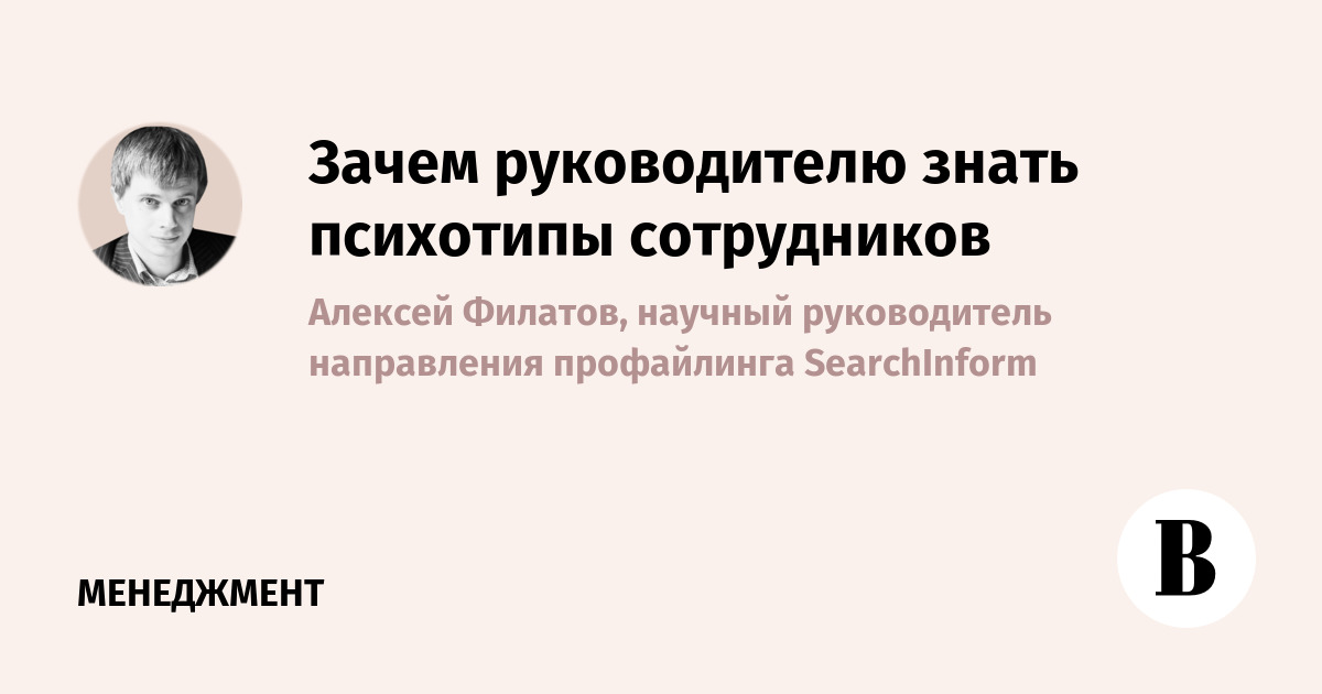 Зачем руководителю знать психотипы сотрудников