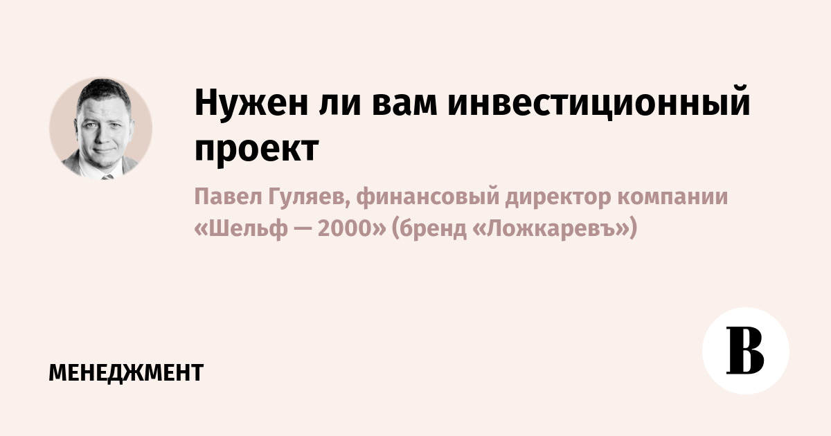 Нужен ли вам инвестиционный проект