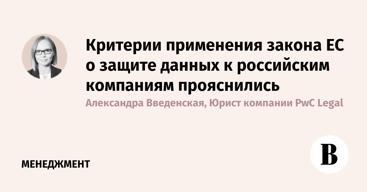 Критерии применения закона ЕС о защите данных к российским компаниям прояснились