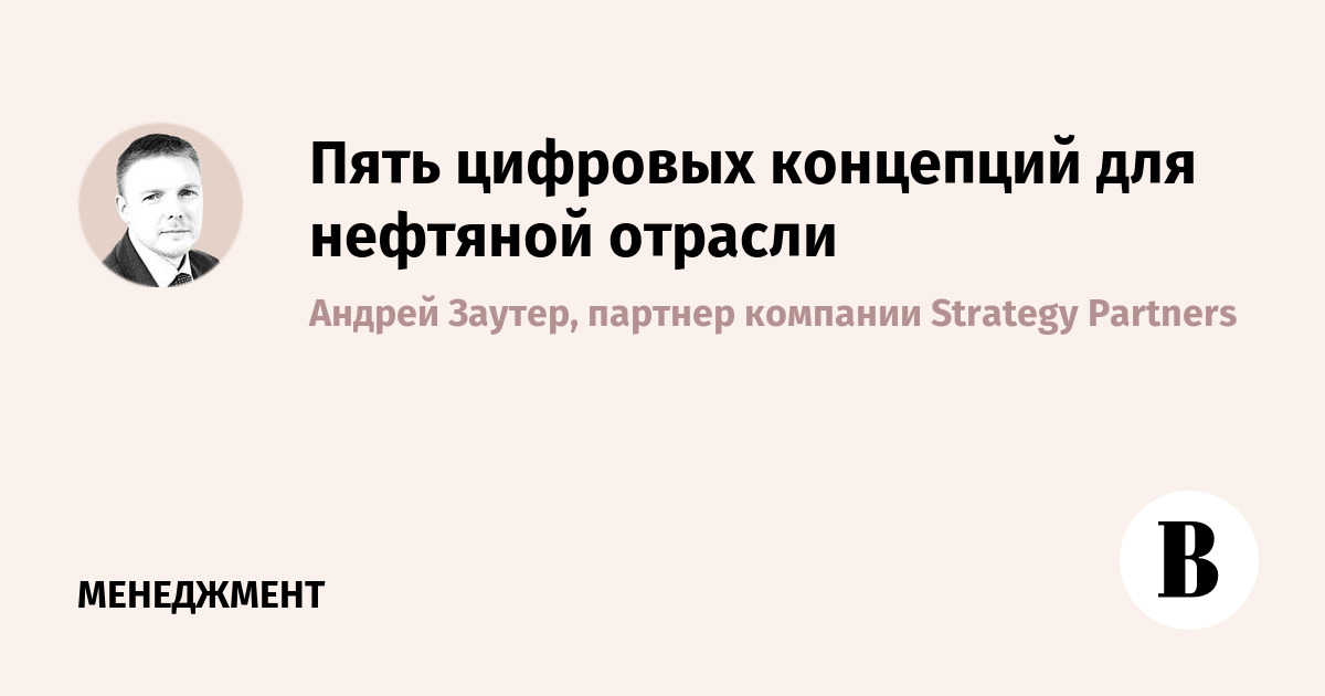 Пять цифровых концепций для нефтяной отрасли