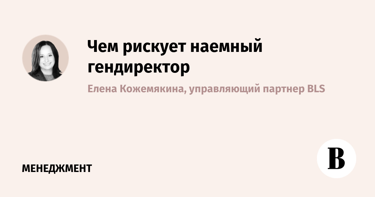 Чем рискует наемный гендиректор