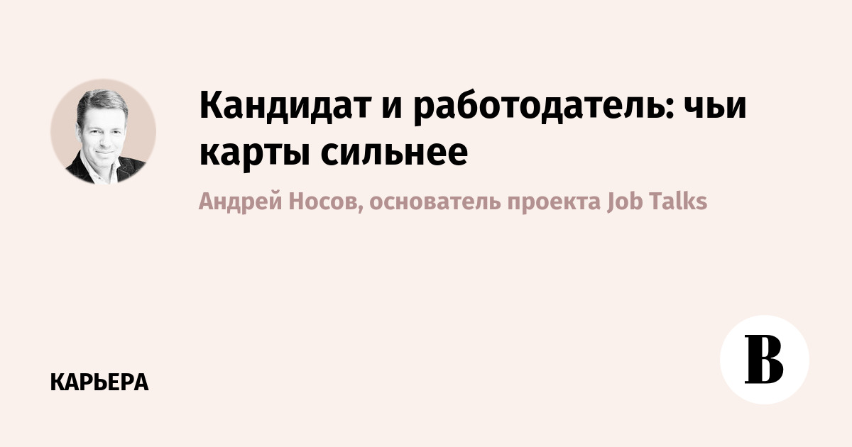 Кандидат и работодатель: чьи карты сильнее