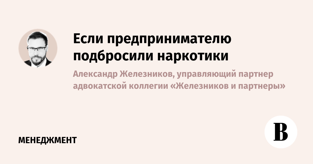 Если предпринимателю подбросили наркотики