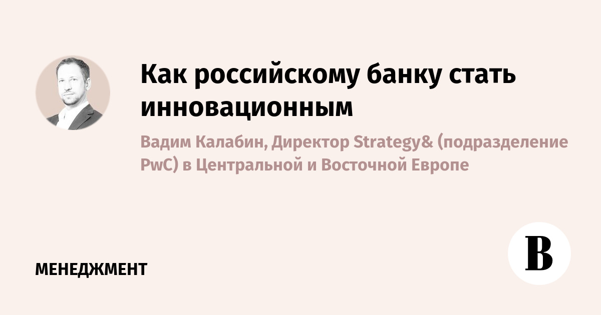 Как российскому банку стать инновационным