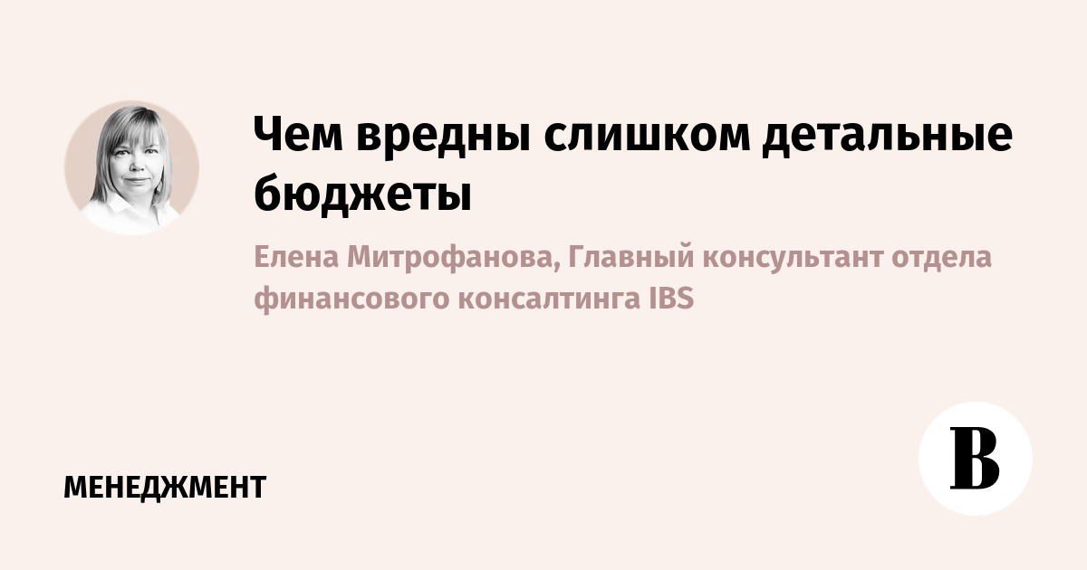 Чем вредны слишком детальные бюджеты