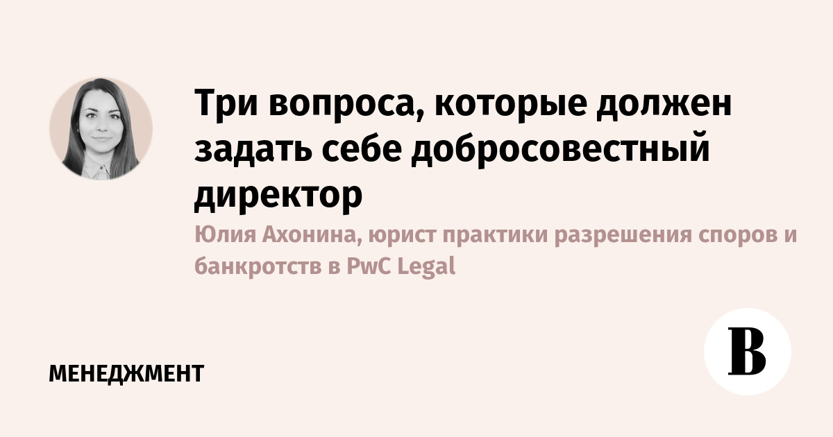 Три вопроса, которые должен задать себе добросовестный директор