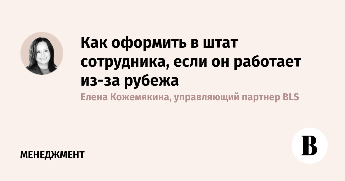Как оформить в штат сотрудника, если он работает из-за рубежа