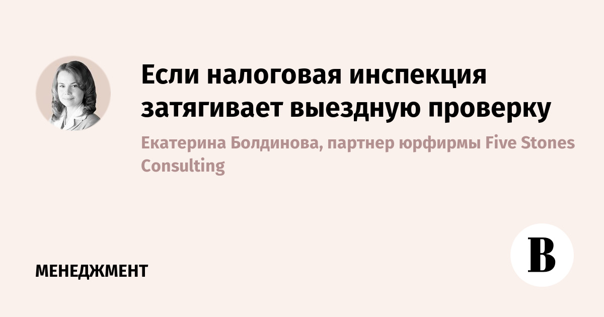 Если налоговая инспекция затягивает выездную проверку