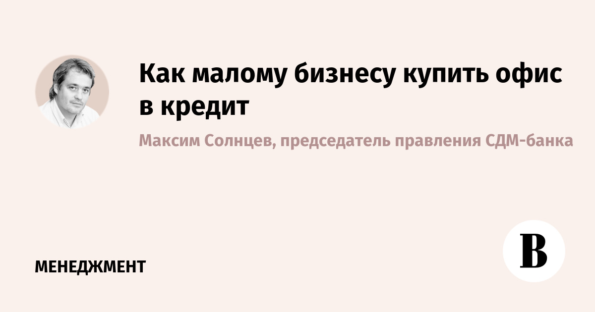 Как малому бизнесу купить офис в кредит