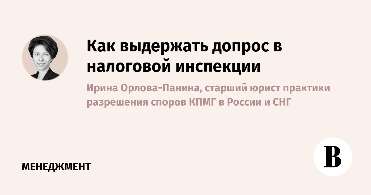 Как выдержать допрос в налоговой инспекции