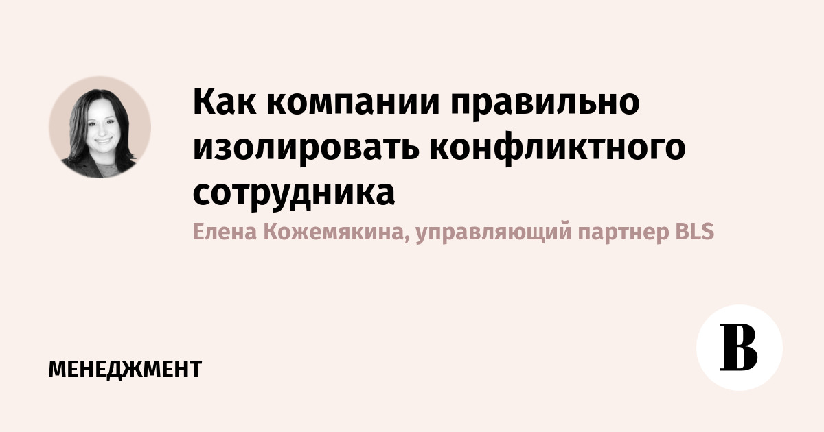 Как компании правильно изолировать конфликтного сотрудника