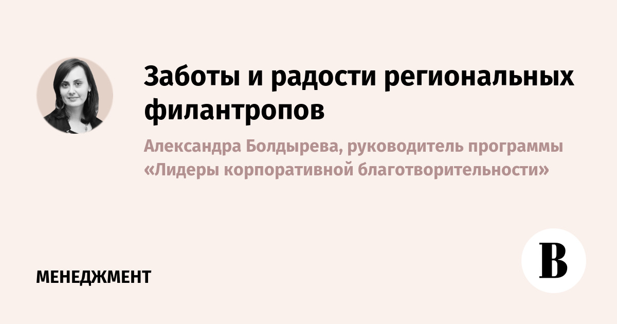 Заботы и радости региональных филантропов