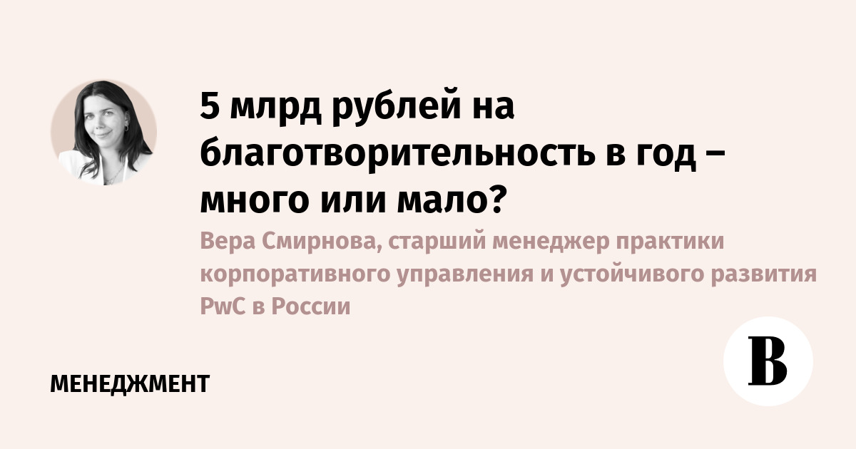 5 млрд рублей на благотворительность в год – много или мало?