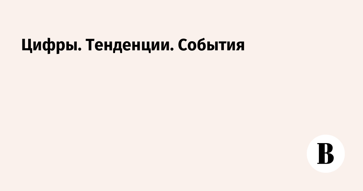 Цифры. Тенденции. События