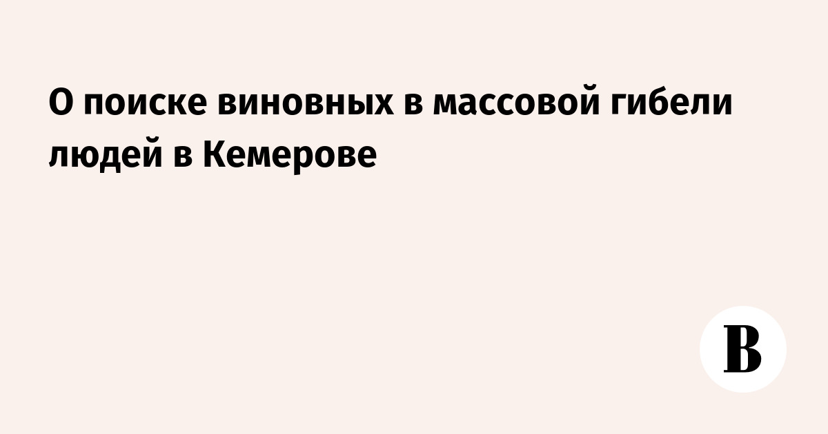 О поиске виновных в массовой гибели людей в Кемерове