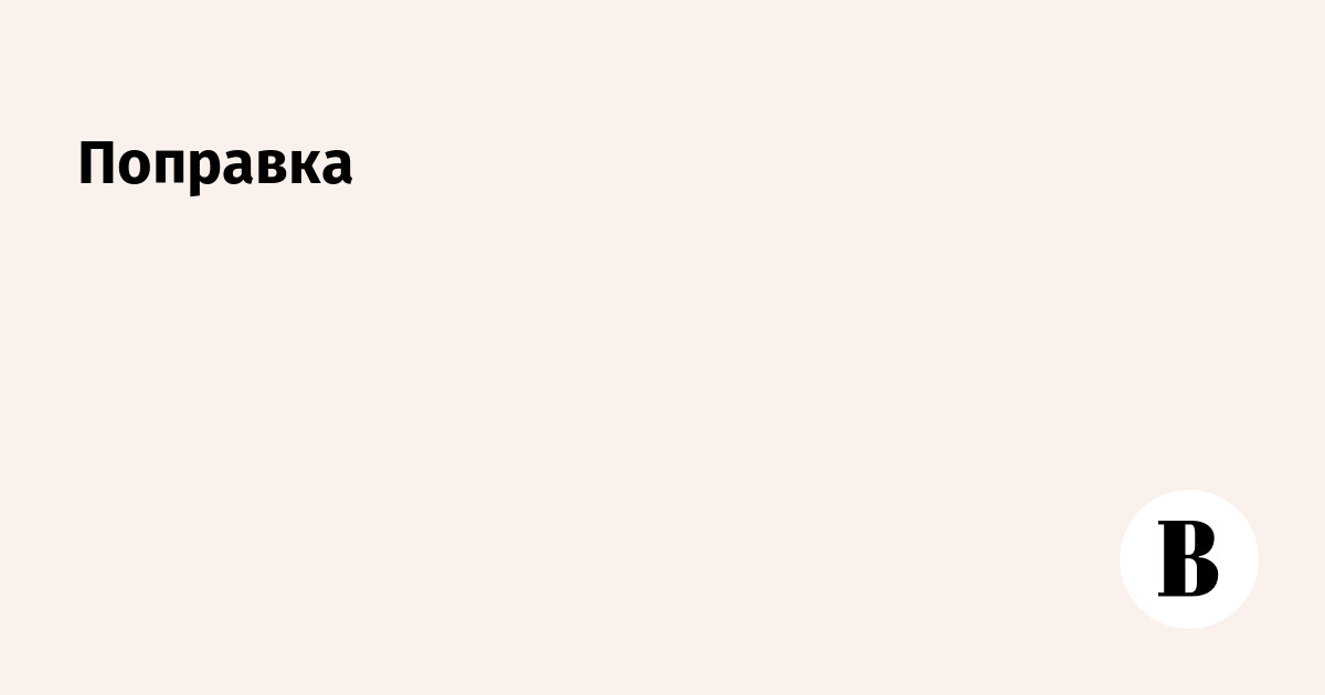 Поправка