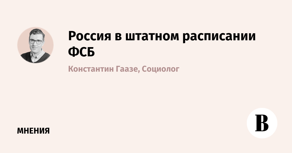 Россия в штатном расписании ФСБ