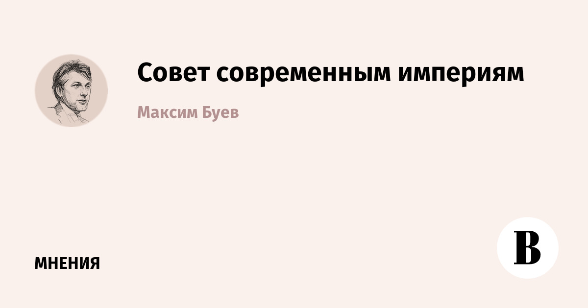 Совет современным империям