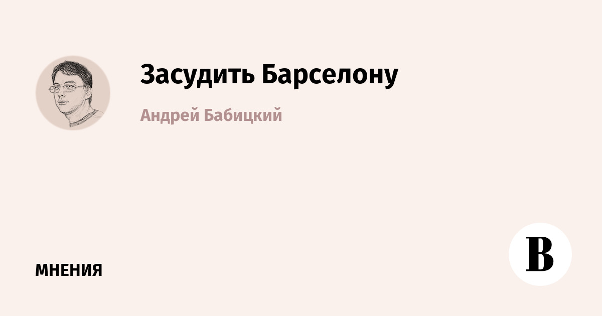 Засудить Барселону