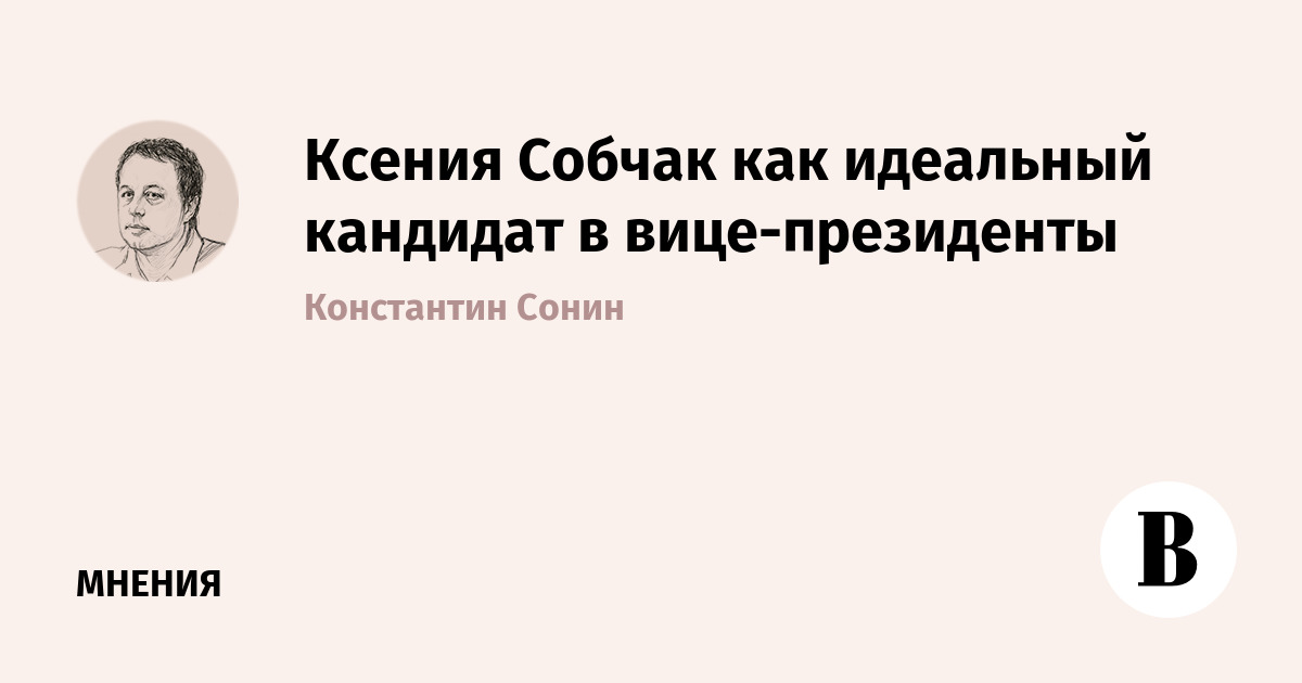 Ксения Собчак как идеальный кандидат в вице-президенты